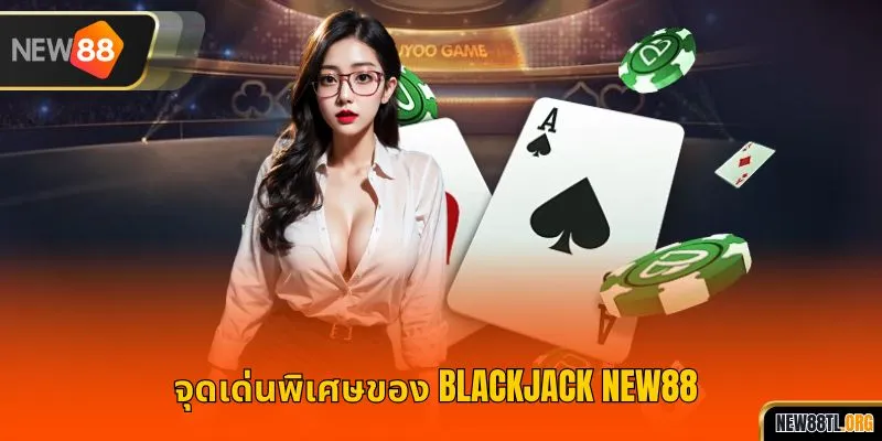 จุดเด่นพิเศษของ แบล็คแจ็ค NEW88