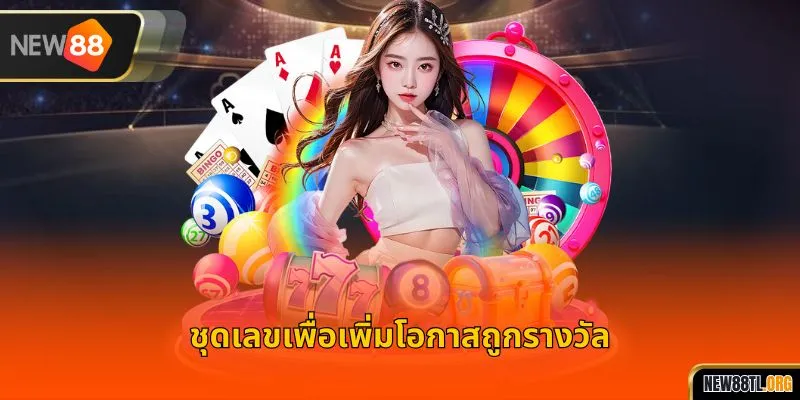 ชุดเลขเพื่อเพิ่มโอกาสถูกรางวัล