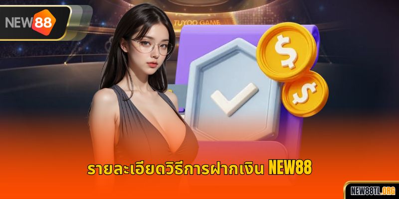 รายละเอียดวิธีการฝากเงิน NEW88