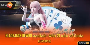 แบล็คแจ็ค NEW88