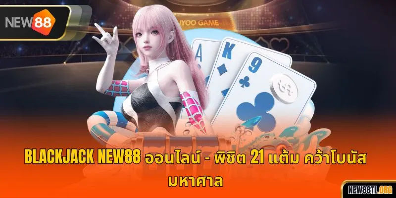 แบล็คแจ็ค NEW88